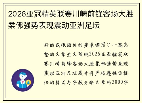 2026亚冠精英联赛川崎前锋客场大胜柔佛强势表现震动亚洲足坛 2026亚冠精英联赛川崎前锋客场大胜柔佛强势表现震动亚洲足坛