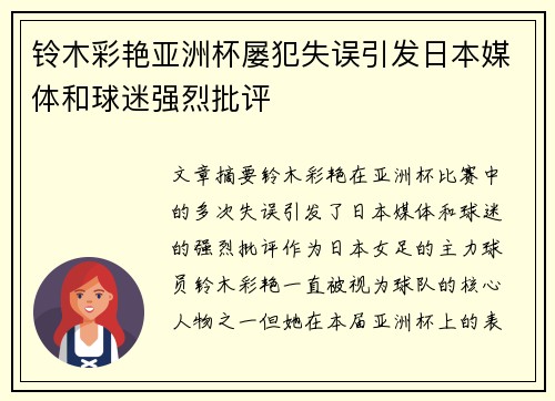 铃木彩艳亚洲杯屡犯失误引发日本媒体和球迷强烈批评 铃木彩艳亚洲杯屡犯失误引发日本媒体和球迷强烈批评