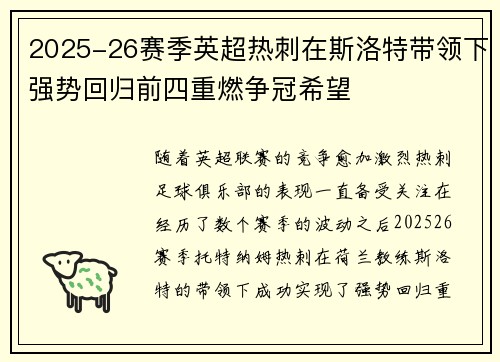 2025-26赛季英超热刺在斯洛特带领下强势回归前四重燃争冠希望