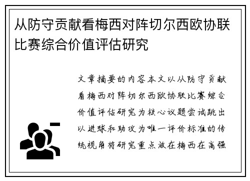 从防守贡献看梅西对阵切尔西欧协联比赛综合价值评估研究