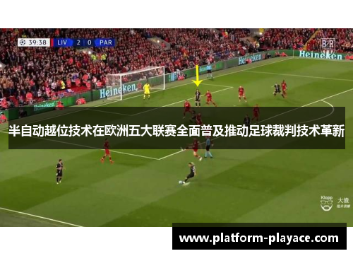 半自动越位技术在欧洲五大联赛全面普及推动足球裁判技术革新 半自动越位技术在欧洲五大联赛全面普及推动足球裁判技术革新