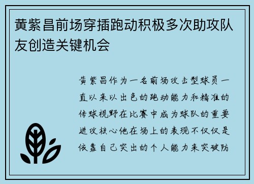 黄紫昌前场穿插跑动积极多次助攻队友创造关键机会