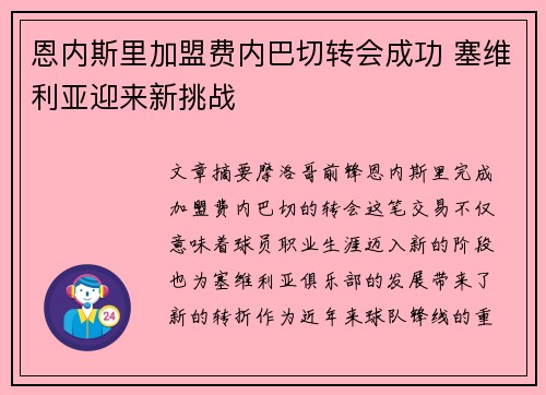 恩内斯里加盟费内巴切转会成功 塞维利亚迎来新挑战