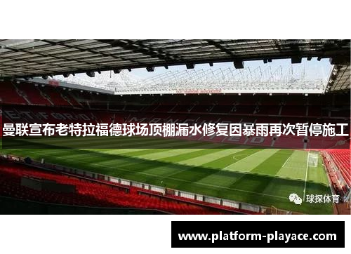 /uploads/images/20260517/man-lian-xuan-bu-lao-te-la-fu-de-qiu-chang-ding-peng-lou-shui-xiu-fu-yin-bao-yu-zai-ci-zan-ting-shi-gong.webp