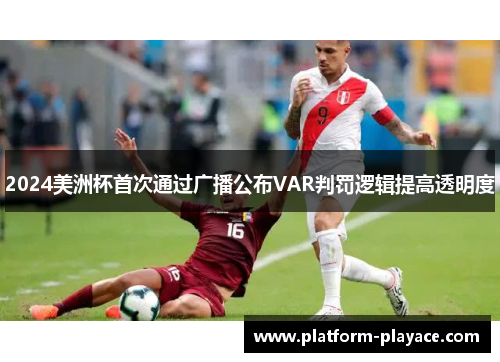 2024美洲杯首次通过广播公布VAR判罚逻辑提高透明度 2024美洲杯首次通过广播公布VAR判罚逻辑提高透明度
