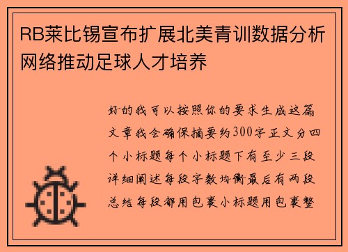 RB莱比锡宣布扩展北美青训数据分析网络推动足球人才培养 RB莱比锡宣布扩展北美青训数据分析网络推动足球人才培养