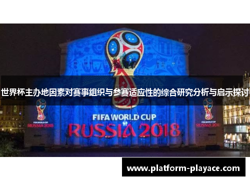 世界杯主办地因素对赛事组织与参赛适应性的综合研究分析与启示探讨 世界杯主办地因素对赛事组织与参赛适应性的综合研究分析与启示探讨