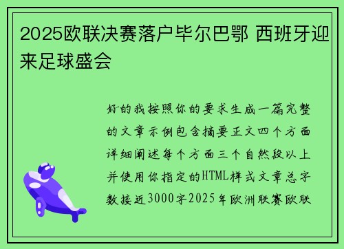 2025欧联决赛落户毕尔巴鄂 西班牙迎来足球盛会 2025欧联决赛落户毕尔巴鄂 西班牙迎来足球盛会