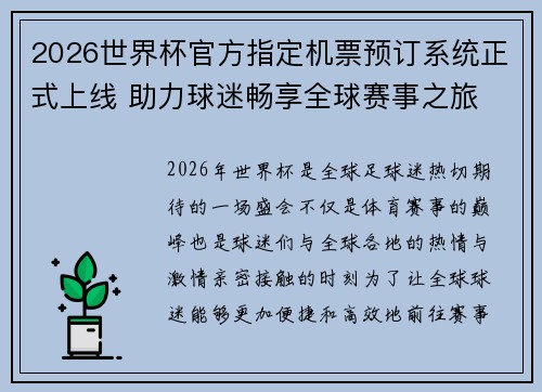 2026世界杯官方指定机票预订系统正式上线 助力球迷畅享全球赛事之旅 2026世界杯官方指定机票预订系统正式上线 助力球迷畅享全球赛事之旅