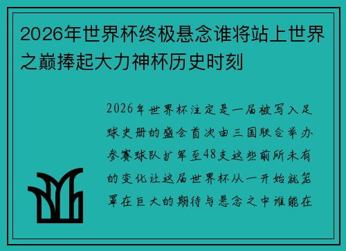 2026年世界杯终极悬念谁将站上世界之巅捧起大力神杯历史时刻