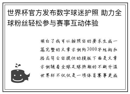 世界杯官方发布数字球迷护照 助力全球粉丝轻松参与赛事互动体验 世界杯官方发布数字球迷护照 助力全球粉丝轻松参与赛事互动体验