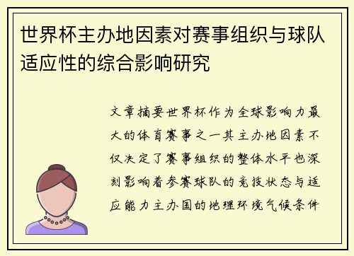 世界杯主办地因素对赛事组织与球队适应性的综合影响研究 世界杯主办地因素对赛事组织与球队适应性的综合影响研究