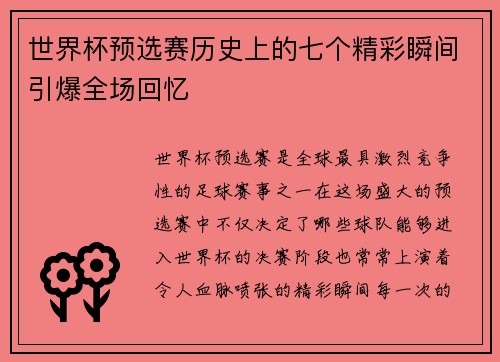 世界杯预选赛历史上的七个精彩瞬间引爆全场回忆 世界杯预选赛历史上的七个精彩瞬间引爆全场回忆