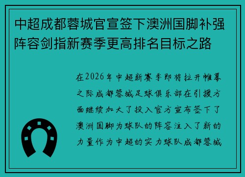中超成都蓉城官宣签下澳洲国脚补强阵容剑指新赛季更高排名目标之路 中超成都蓉城官宣签下澳洲国脚补强阵容剑指新赛季更高排名目标之路