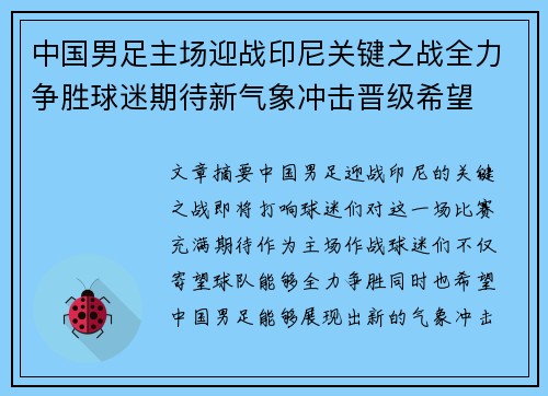 中国男足主场迎战印尼关键之战全力争胜球迷期待新气象冲击晋级希望 中国男足主场迎战印尼关键之战全力争胜球迷期待新气象冲击晋级希望