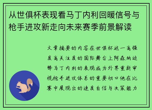 从世俱杯表现看马丁内利回暖信号与枪手进攻新走向未来赛季前景解读 从世俱杯表现看马丁内利回暖信号与枪手进攻新走向未来赛季前景解读