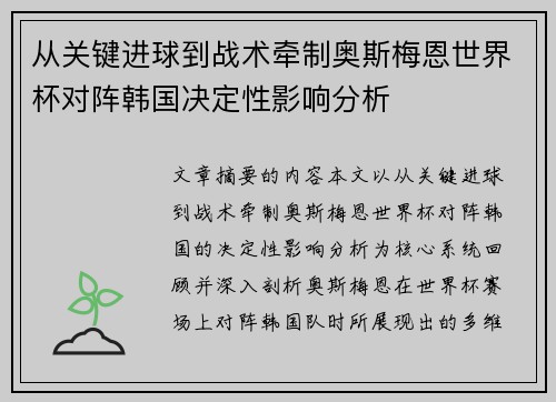 从关键进球到战术牵制奥斯梅恩世界杯对阵韩国决定性影响分析 从关键进球到战术牵制奥斯梅恩世界杯对阵韩国决定性影响分析