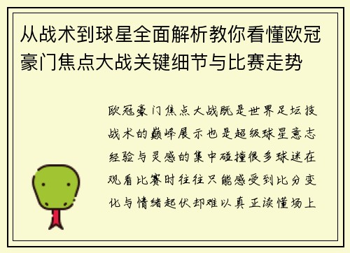 从战术到球星全面解析教你看懂欧冠豪门焦点大战关键细节与比赛走势 从战术到球星全面解析教你看懂欧冠豪门焦点大战关键细节与比赛走势
