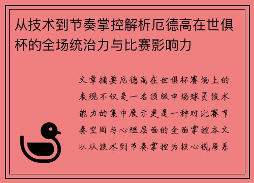 从技术到节奏掌控解析厄德高在世俱杯的全场统治力与比赛影响力 从技术到节奏掌控解析厄德高在世俱杯的全场统治力与比赛影响力
