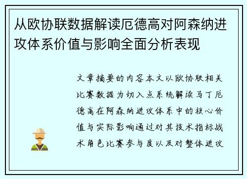 从欧协联数据解读厄德高对阿森纳进攻体系价值与影响全面分析表现 从欧协联数据解读厄德高对阿森纳进攻体系价值与影响全面分析表现