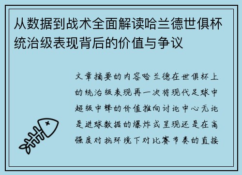 从数据到战术全面解读哈兰德世俱杯统治级表现背后的价值与争议 从数据到战术全面解读哈兰德世俱杯统治级表现背后的价值与争议