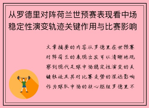 从罗德里对阵荷兰世预赛表现看中场稳定性演变轨迹关键作用与比赛影响分析 从罗德里对阵荷兰世预赛表现看中场稳定性演变轨迹关键作用与比赛影响分析