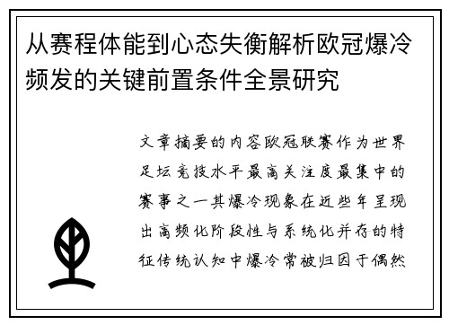 从赛程体能到心态失衡解析欧冠爆冷频发的关键前置条件全景研究 从赛程体能到心态失衡解析欧冠爆冷频发的关键前置条件全景研究