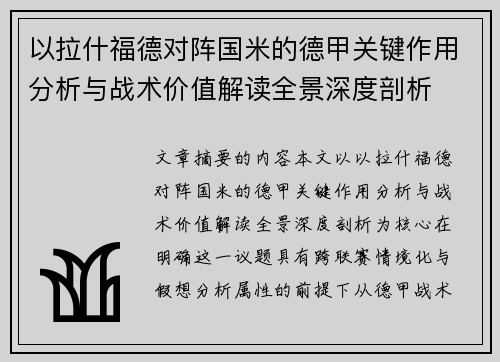以拉什福德对阵国米的德甲关键作用分析与战术价值解读全景深度剖析 以拉什福德对阵国米的德甲关键作用分析与战术价值解读全景深度剖析