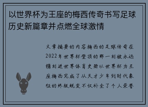 以世界杯为王座的梅西传奇书写足球历史新篇章并点燃全球激情 以世界杯为王座的梅西传奇书写足球历史新篇章并点燃全球激情
