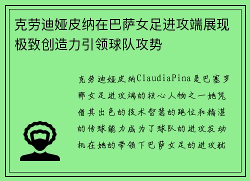 克劳迪娅皮纳在巴萨女足进攻端展现极致创造力引领球队攻势 克劳迪娅皮纳在巴萨女足进攻端展现极致创造力引领球队攻势