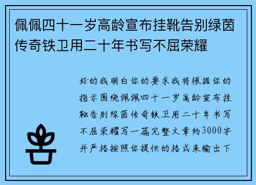 佩佩四十一岁高龄宣布挂靴告别绿茵传奇铁卫用二十年书写不屈荣耀 佩佩四十一岁高龄宣布挂靴告别绿茵传奇铁卫用二十年书写不屈荣耀
