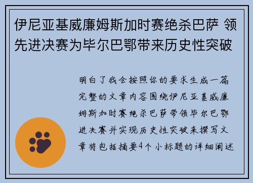 伊尼亚基威廉姆斯加时赛绝杀巴萨 领先进决赛为毕尔巴鄂带来历史性突破 伊尼亚基威廉姆斯加时赛绝杀巴萨 领先进决赛为毕尔巴鄂带来历史性突破