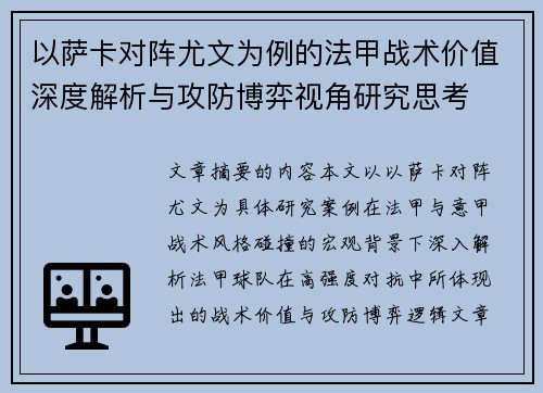 以萨卡对阵尤文为例的法甲战术价值深度解析与攻防博弈视角研究思考 以萨卡对阵尤文为例的法甲战术价值深度解析与攻防博弈视角研究思考