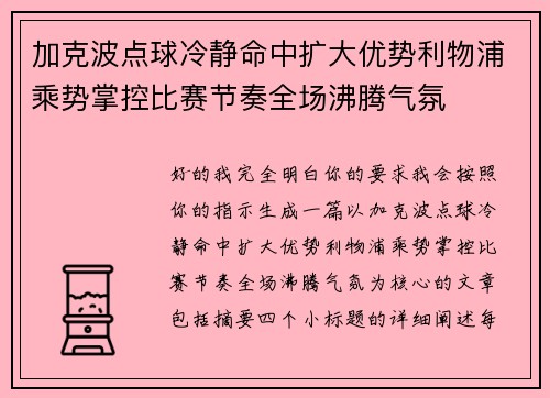 加克波点球冷静命中扩大优势利物浦乘势掌控比赛节奏全场沸腾气氛 加克波点球冷静命中扩大优势利物浦乘势掌控比赛节奏全场沸腾气氛