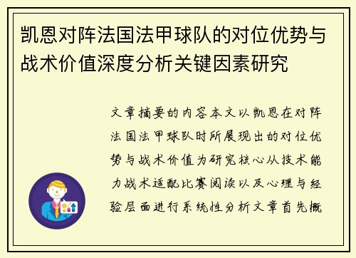 凯恩对阵法国法甲球队的对位优势与战术价值深度分析关键因素研究 凯恩对阵法国法甲球队的对位优势与战术价值深度分析关键因素研究