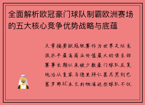 全面解析欧冠豪门球队制霸欧洲赛场的五大核心竞争优势战略与底蕴 全面解析欧冠豪门球队制霸欧洲赛场的五大核心竞争优势战略与底蕴