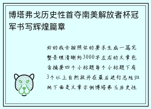 博塔弗戈历史性首夺南美解放者杯冠军书写辉煌篇章 博塔弗戈历史性首夺南美解放者杯冠军书写辉煌篇章