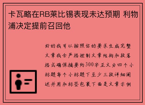 卡瓦略在RB莱比锡表现未达预期 利物浦决定提前召回他 卡瓦略在RB莱比锡表现未达预期 利物浦决定提前召回他