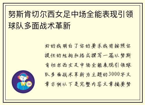 努斯肯切尔西女足中场全能表现引领球队多面战术革新 努斯肯切尔西女足中场全能表现引领球队多面战术革新