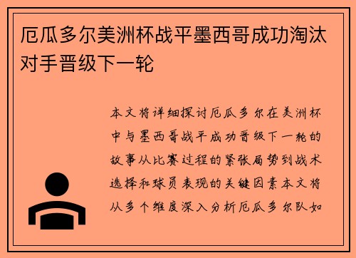 厄瓜多尔美洲杯战平墨西哥成功淘汰对手晋级下一轮 厄瓜多尔美洲杯战平墨西哥成功淘汰对手晋级下一轮