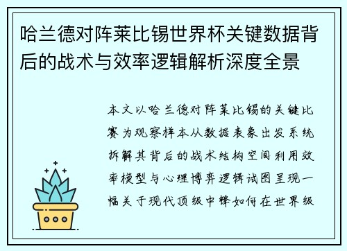 哈兰德对阵莱比锡世界杯关键数据背后的战术与效率逻辑解析深度全景 哈兰德对阵莱比锡世界杯关键数据背后的战术与效率逻辑解析深度全景