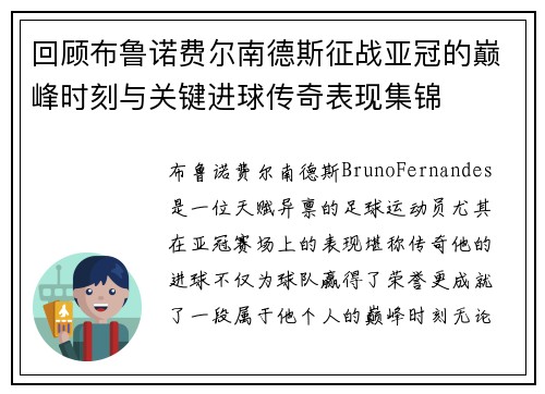 回顾布鲁诺费尔南德斯征战亚冠的巅峰时刻与关键进球传奇表现集锦 回顾布鲁诺费尔南德斯征战亚冠的巅峰时刻与关键进球传奇表现集锦