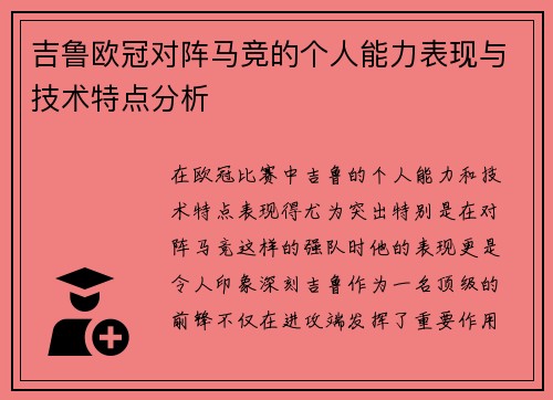 吉鲁欧冠对阵马竞的个人能力表现与技术特点分析 吉鲁欧冠对阵马竞的个人能力表现与技术特点分析