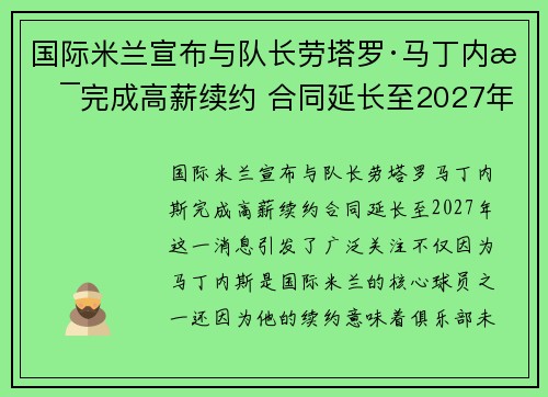 国际米兰宣布与队长劳塔罗·马丁内斯完成高薪续约 合同延长至2027年 国际米兰宣布与队长劳塔罗·马丁内斯完成高薪续约 合同延长至2027年