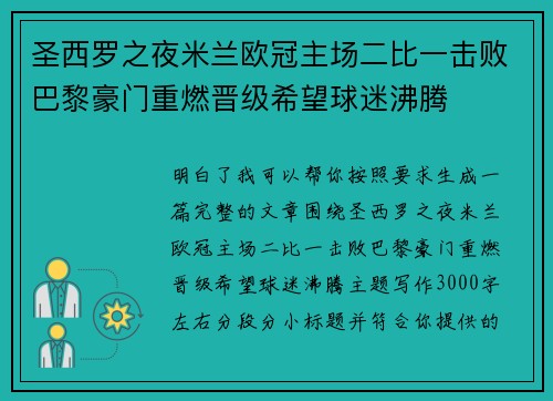 圣西罗之夜米兰欧冠主场二比一击败巴黎豪门重燃晋级希望球迷沸腾 圣西罗之夜米兰欧冠主场二比一击败巴黎豪门重燃晋级希望球迷沸腾
