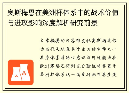 奥斯梅恩在美洲杯体系中的战术价值与进攻影响深度解析研究前景 奥斯梅恩在美洲杯体系中的战术价值与进攻影响深度解析研究前景