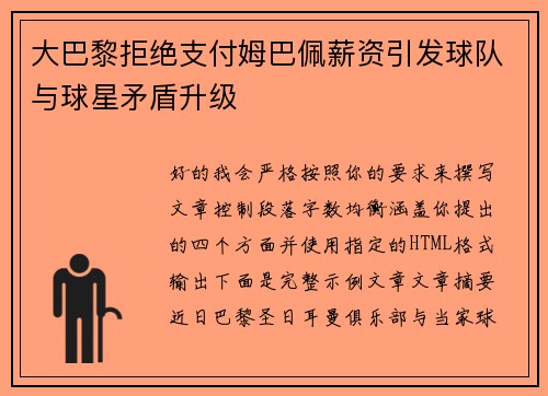 大巴黎拒绝支付姆巴佩薪资引发球队与球星矛盾升级 大巴黎拒绝支付姆巴佩薪资引发球队与球星矛盾升级