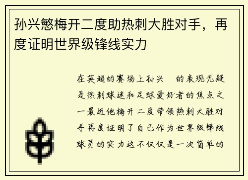 孙兴慜梅开二度助热刺大胜对手，再度证明世界级锋线实力
