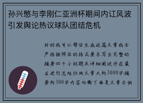 孙兴慜与李刚仁亚洲杯期间内讧风波引发舆论热议球队团结危机