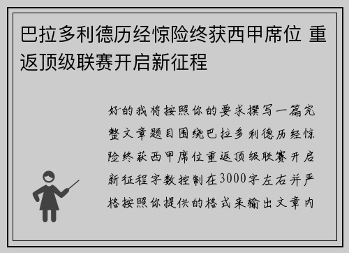 巴拉多利德历经惊险终获西甲席位 重返顶级联赛开启新征程